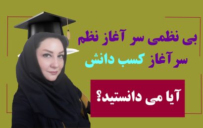 بی نظمی سرآغاز کسب دانش است