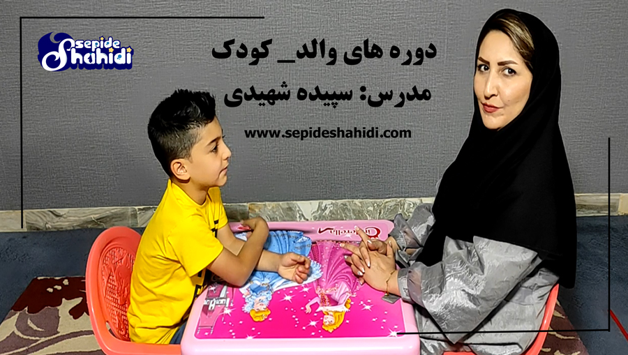 دوره کودک مستر سپیده شهیدی همکاری مادر و پسر