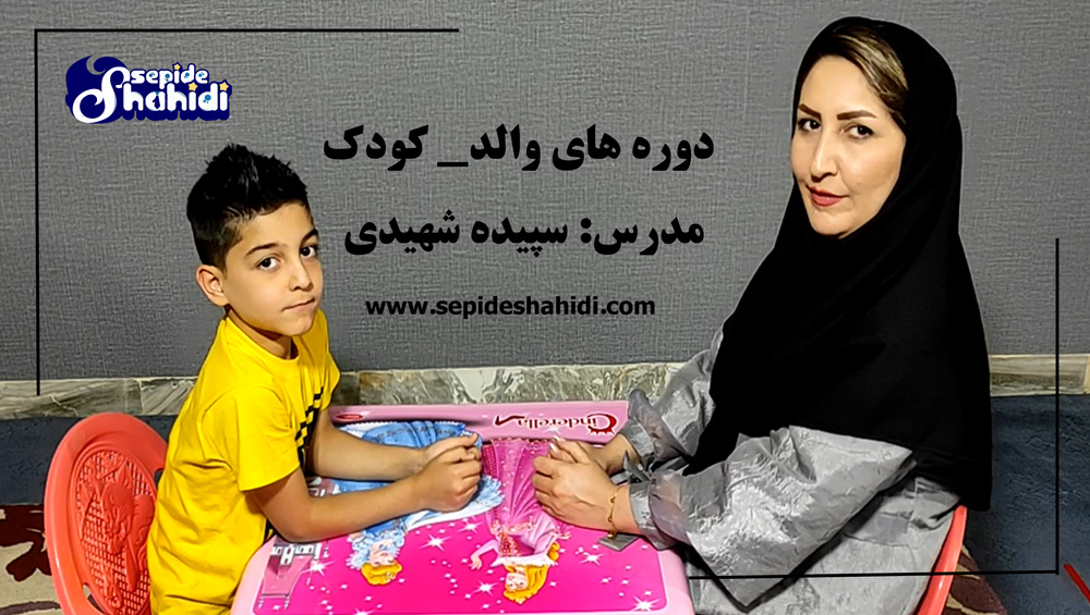 مادر و پسر همکاری در دوره کوچینگ کودک مستر