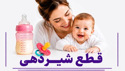 قطع شیر دهی